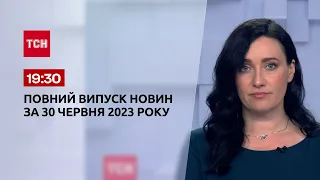 Випуск ТСН 19:30 за 30 червня 2023 року | Новини України