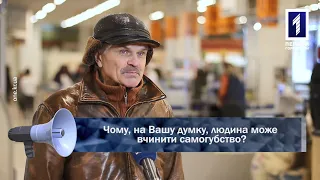 Открытая трибуна: самоубийство