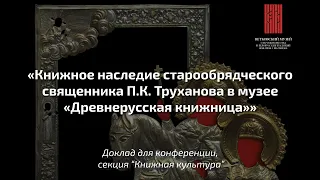 Книжное наследие старообрядческого священника П.К. Труханова в музее «Древнерусская книжница»»