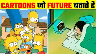 ऐसे cartoons जो  future बताते है? | Cartoons that predict Future? | What The Fact | It's Fact | Fact