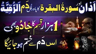 Azan and Surah Baqarah Fast Recitation | Azan or Surah Baqarah Ka Powerful Ruqyah | سورۃ البقرہ