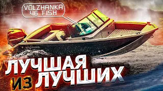 ЛУЧШАЯ из ЛУЧШИХ. VOLZHANKA 46 FISH. Лодка - модельный год 2021. Встречаем от  vBOATS и PROKATIS.ru