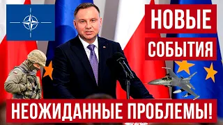 Большие изменения в Польше! ОЧЕНЬ НЕ ВОВРЕМЯ! Плохие новости из Польши!