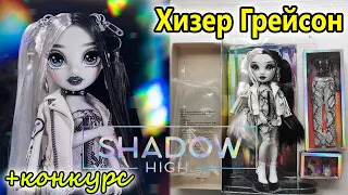 Обзор куклы Shadow High ХЕЗЕР ГРЕЙСОН| Heather Grayson