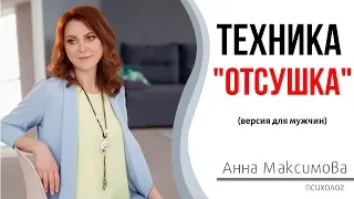 Как забыть человека? НЛП техника "Отсушка". Мужская версия.