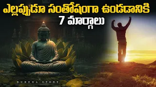 ఎల్లప్పుడూ సంతోషంగా ఉండడానికి 7 మార్గాలు| How To Be Happy Buddha Story.