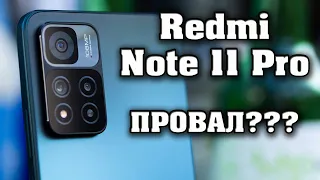 ЭТО ПРОВАЛ? Вся правда о Redmi note 11 pro 5G, Redmi note 11 pro, Redmi note 11S, Redmi note 11.