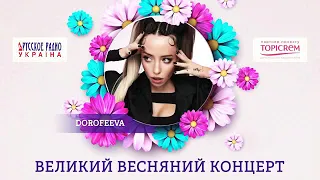 DOROFEEVA - gorit (DJ Lily Puto Remix) на Русском Радио Украина (Live)