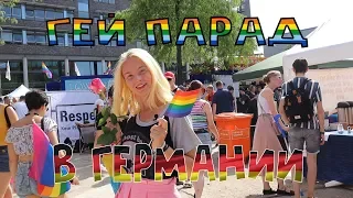 Гей парад Германия (КОНКУРС, Christopher Street Day,CSD, толерантная Европа)