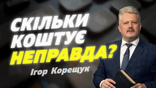 Скільки коштує неправда? (проповідь: Ігор Корещук, богослужіння 19.06.2021)