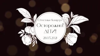 Концерт 28 мая 2021 | ЧАСТЬ 1 | ОДТШС "Осторожно! Дети!" | ДК Машиностроителей, г. Днепр, Украина