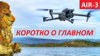 DJI Air-3 ! Коротко О Главном