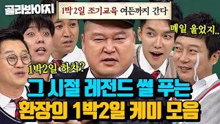 (3시간) 이게 바로 레전드 예능 출신 짬바♨ 그때 그 시절 티키타카 보여주는 1박2일 멤버 모음 l 아는형님 l JTBC 221119 방송 외