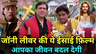 जॉनी लीवर की ये ईसाई फ़िल्म आपका जीवन बदल देगी / Johny Lever Christian Film Changed Your Life