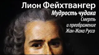 Лион Фейхтвангер. Мудрость чудака 2