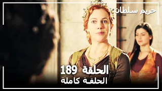 حريم السلطان - الحلقة 189 (Harem Sultan)