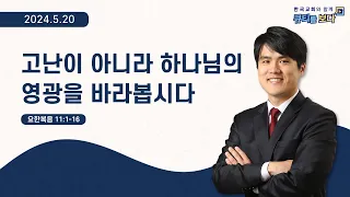 [한국교회와 함께 큐티를 보다]2024년 5월 20일(KOR/ENG/CHN/JPN SUB)