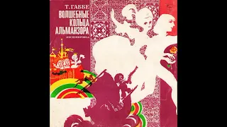 Волшебные кольца Альманзора. Т. Габбе. М50-39507. 1976