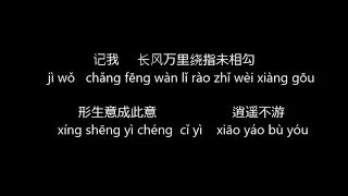 吹梦到西洲  Dream of Xizhou  pinyin & lyric 拼音歌词