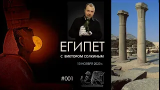 Древний Египет с Виктором Солкиным. Выпуск #001 от 13 ноября 2023 г.