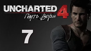 Uncharted 4: Путь вора - Глава 6: Кто был когда-то вором... - прохождение игры на русском [#7] | PS4