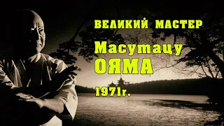 Киокусинкай.Великий мастер Масутацу Ояма(1971)