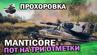 Manticore - я сто раз так делал ★ Прохоровка ★ World of Tanks