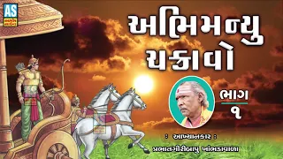 Abhimanyu Chakravo Part 1| Prabhat Giri Bapu Akhiyan | Abhimanyu Akhiyan | Mahabharat Abhimanyu Vadh