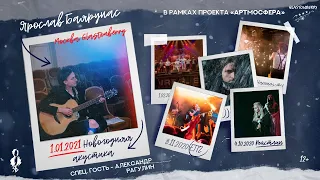 Ярослав Баярунас "Новогодняя акустика" - сольный концерт. 1 отделение. 01.01.21