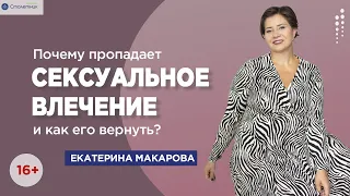 Почему пропадает сексуальное влечение и как его вернуть.