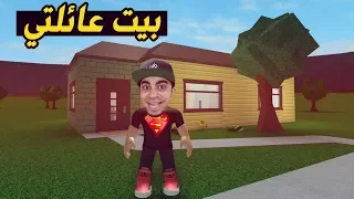 بداية مليونير في لعبة روبلوكس 😍🔥 - بيت عائلتي الجميل " الحياة الواقعية " 😱🚫 | Roblox