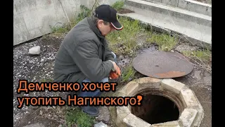 Демченко хочет утопить Нагинского?