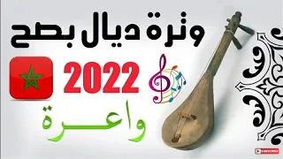 شعبي الوتار 2024 واعرة ✔ Chaabi Wtar ✔