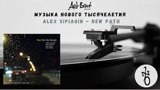 ArtBeat ⎥ Музыка нового тысячелетия. Alex Sipiagin - New Path⎥ Современный винил