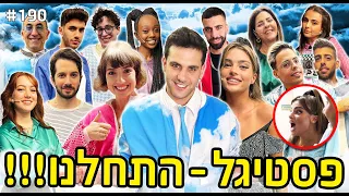 פסטיגל התחלנו (המשימה להבהיל את נועה קירל!!!)