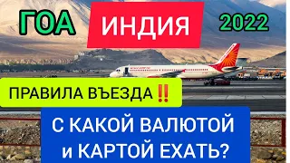 ГОА 2022: ПРАВИЛА ВЪЕЗДА: ВИЗА, ТРЕБОВАНИЯ. С какой валютой или картой поехать в Индию сейчас 2022?