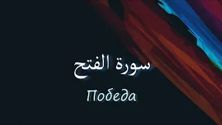 Мухаммад аль-Люхайдан, сура Аль-Фатх | Победа