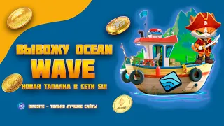 Wave Wallet токены OCEAN Выводить или подождать? Бесплатные токены OCEAN в боте телеграм