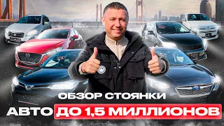 ПРИШЛИ АВТО ИЗ ЯПОНИИ ДО 1.5 МЛН❗️ДЕШЕВЛЕ УЖЕ НЕКУДА❗️