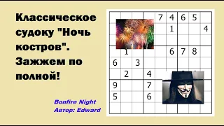 Классическое судоку "Ночь костров". Зажжем по полной!