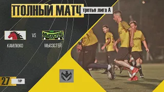 КАМЛЮКО - МЫСОСТЕЙ. 27-й тур Третьей лиги (А) ЛФЛ КБР сезона 2022.