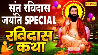 2022 गुरु रविदास जयंती Special भजन | संत गुरु रविदास की कथा | Guru Ravidas Katha Ds Pal | Sonotek