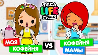 МОЯ КОФЕЙНЯ ПРОТИВ КОФЕЙНИ МАМЫ ☕️ Обустройство кофейни в Toca Life World