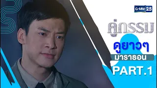 คู่กรรม มาราธอน PART.1 | HOLIDAY SPECIAL | 1 ม.ค.66 | one31