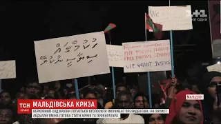 Загроза імпічменту: президент Мальдівських островів запровадив 15 днів особливого режиму