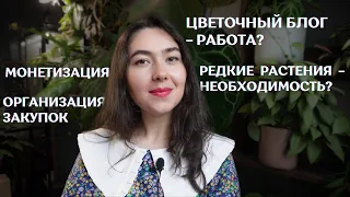 ЧЕСТНО отвечаю на ВОПРОСЫ о ЦВЕТОЧНОМ БЛОГЕ