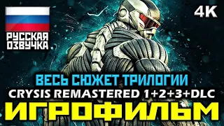 ✪ Crysis Remastered 1+2+3+DLC [ИГРОФИЛЬМ] ✪ ВЕСЬ СЮЖЕТ ТРИЛОГИИ ✪ ВСЯ ИСТОРИЯ [PC|4К|60FPS]