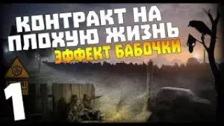 S.T.A.L.K.E.R. Контракт на плохую жизнь. Эффект бабочки  # 1