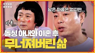 술에 빠진 전 아내와 이혼하고, 힘든 하루하루를 보낸다는 고민남! [무엇이든 물어보살] | KBS Joy 240408 방송