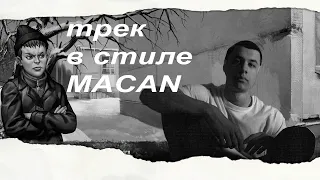 Трек в стиле MACAN для топ чарта в FL STUDIO 21